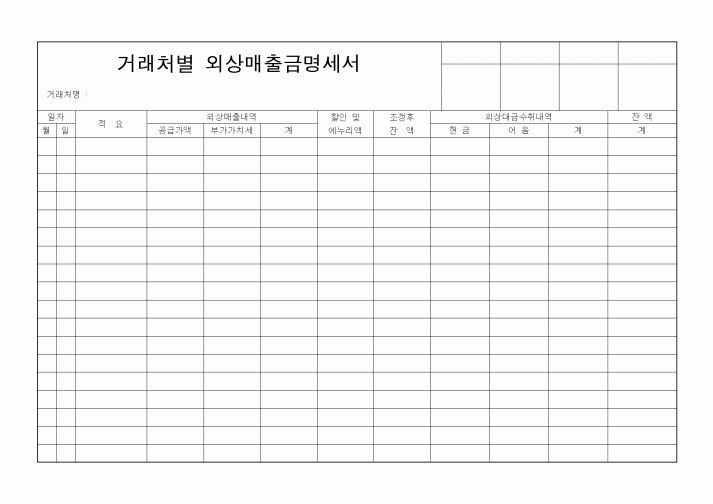 (구매/외주서식)외상매출금명세서
