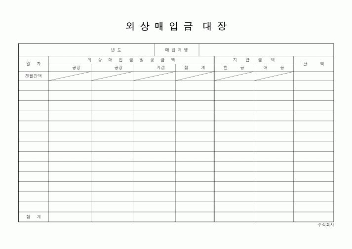 (구매/외주서식)외상매입금대장