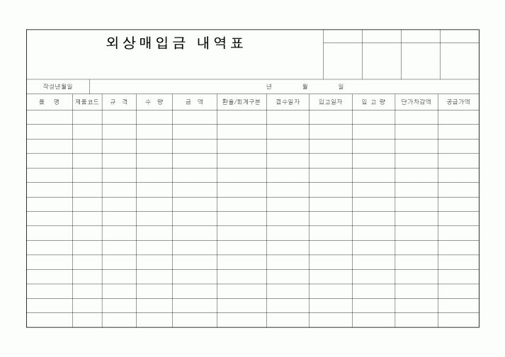 (구매/외주서식)외상매입금내역표(2)