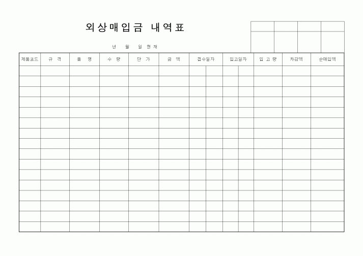 (구매/외주서식)외상매입금내역표(1)