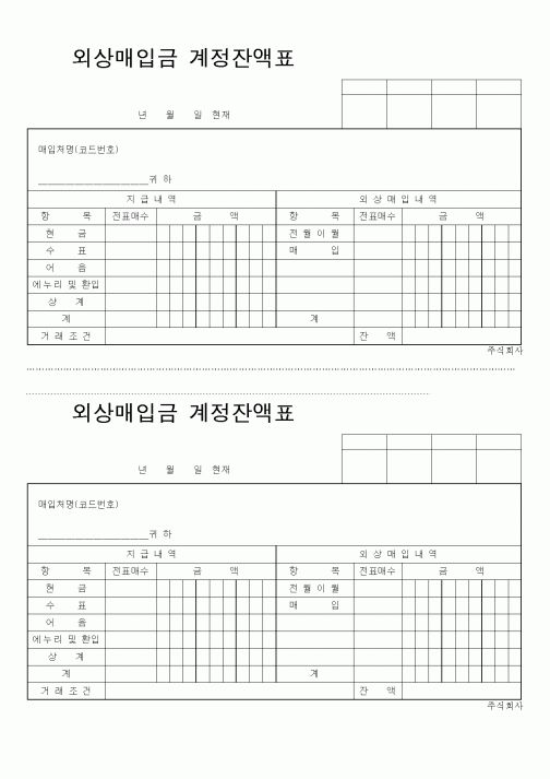 (구매/외주서식)외상매입금계정잔액표(1)
