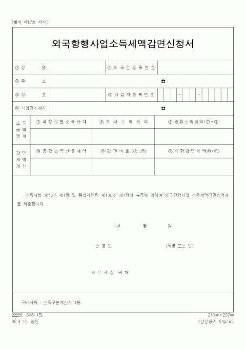 (구매/외주서식)외국항행사업소득에대한세액감면신청서