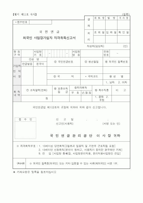 (총무)외국인사업장가입자 자격취득신고서