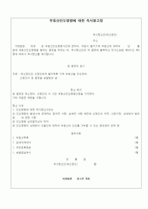 (경매)부동산인도명령에 대한 즉시항고장