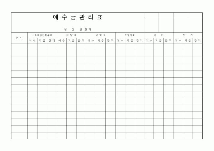 (세무/회계)예수금관리표