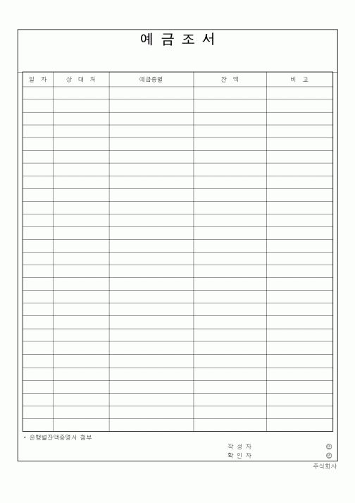 (세무/회계)예금조서