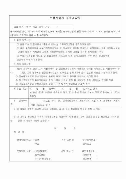 (기타계약서)부동산중개표준계약서