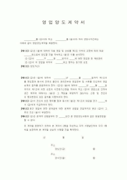 (영업)영업양도계약서