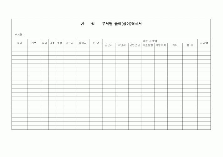 (총무)부서별 급여(상여)명세서