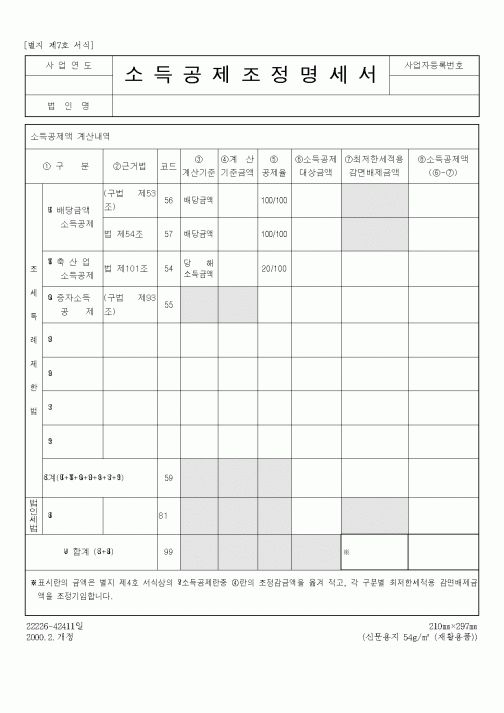 (세무/회계)소득공제조정명세서