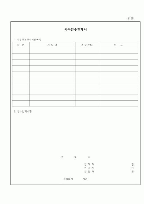 (총무)사무인수인계서