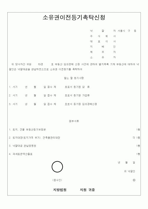 (총무)소유권이전등기촉탁신청