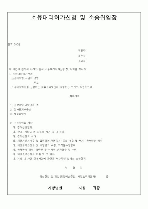 (총무)소유대리허가신청 및 소송위임장