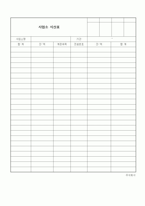 (세무/회계)사업소시산표