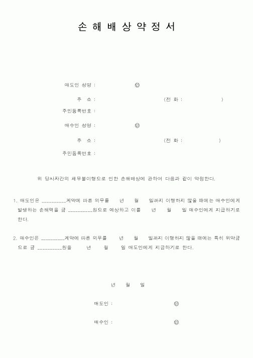 (민사소송)손해배상약정서