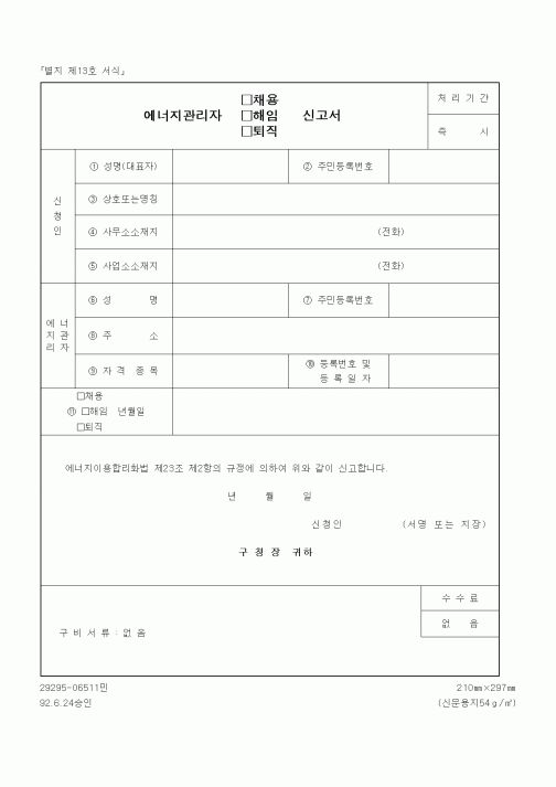 (기타행정서식)에너지관리자 채용, 해임, 퇴직 신고서