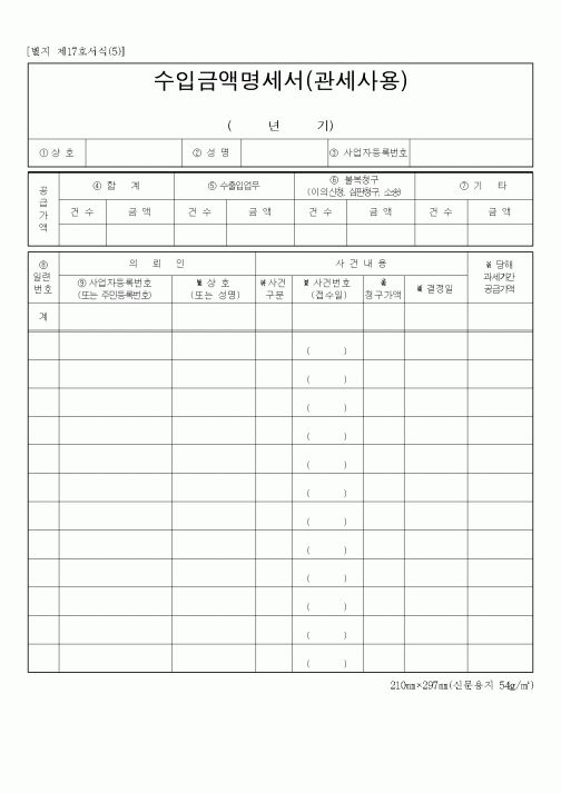 (총무)수입금액명세서(관세사용)