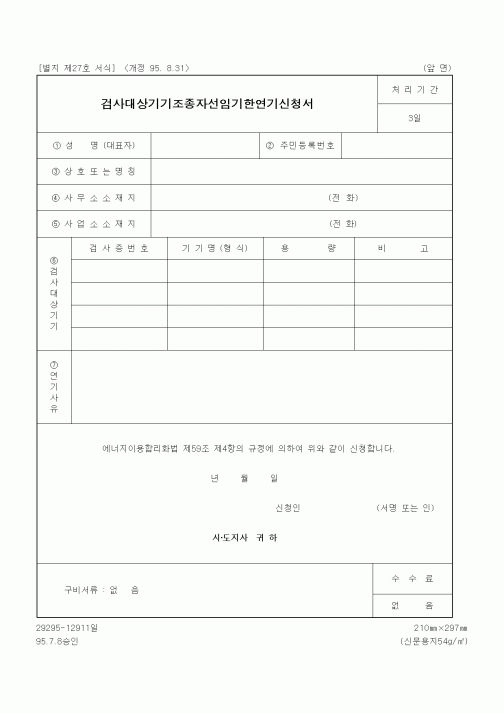 (산업지원부)검사대상기기조종자선임기한연기신청서