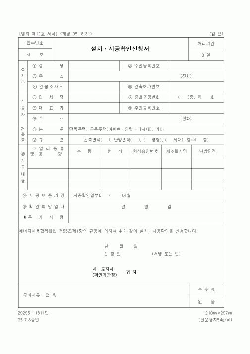 (산업지원부)설치ㆍ시공확인신청서