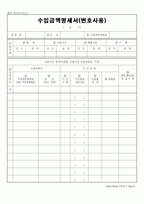 (총무)수입금액명세서(변호사용)
