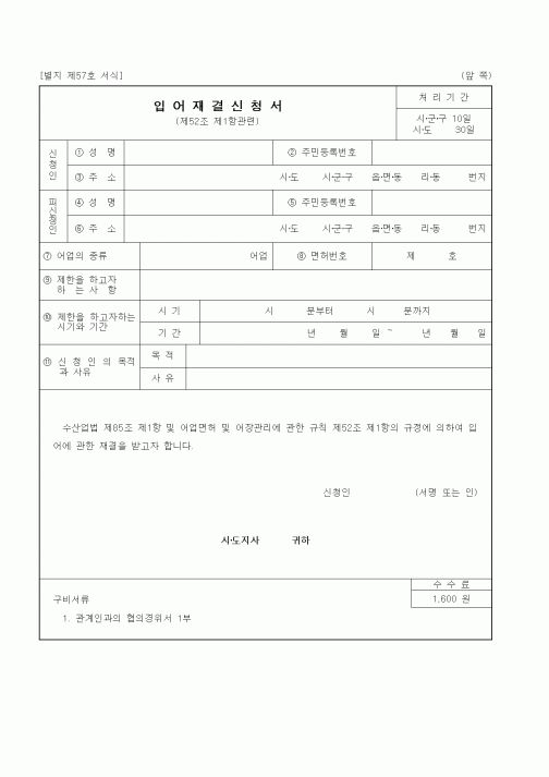 (해양수산부)입어재결신청서1