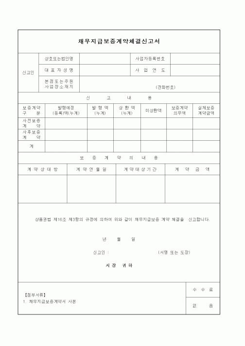 (금전대차)채무지급보증계약체결신고서