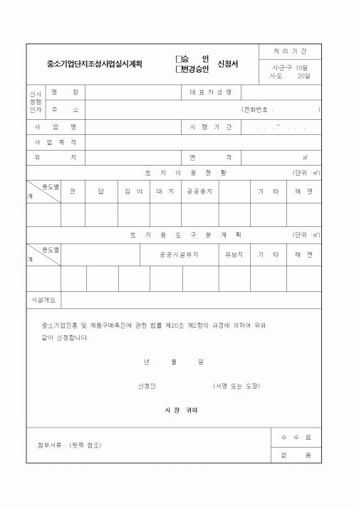 (중소기업청)중소기업단지조성사업실시계획 승인신청서