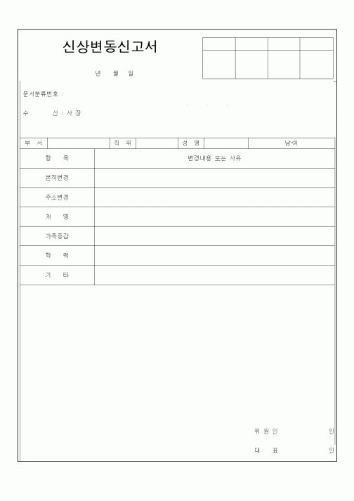 (생활민원)신상변동신고서