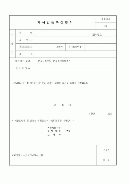 (생활민원)제사업등록신청서