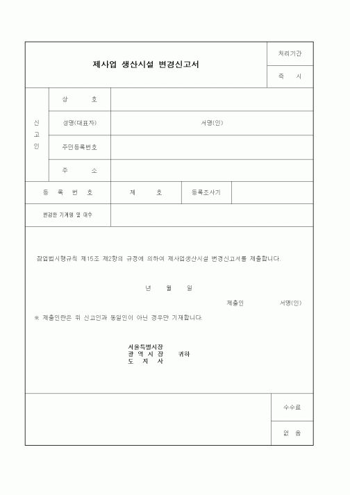 (생활민원)제사업 생산시설 변경신고서