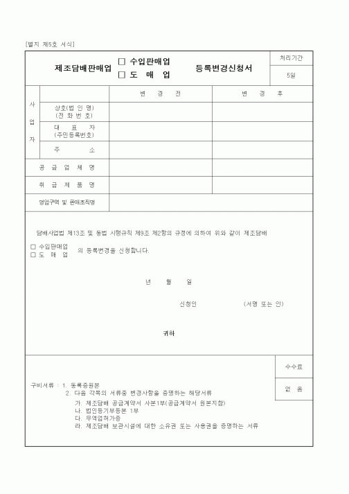 (생활민원)제조담배판매업 수입판매업 등록변경신청서