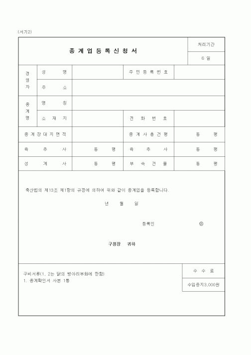 (생활민원)종계업등록신청서