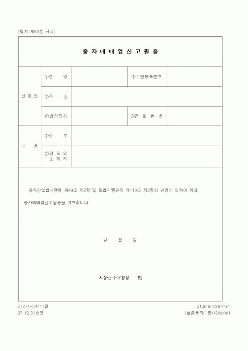 (생활민원)종자매매업 신고필증
