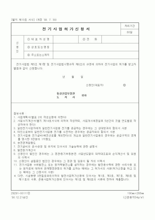 (생활민원)전기사업허가신청서