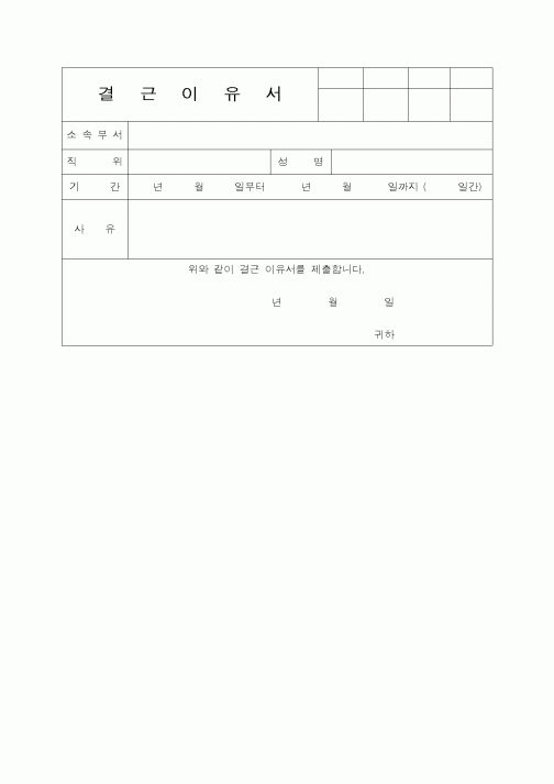 (총무)결근이유서3
