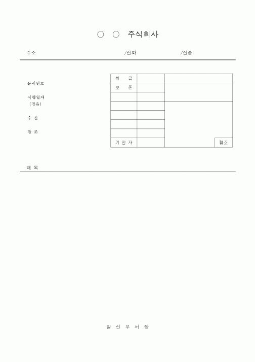 (총무)발신부서장