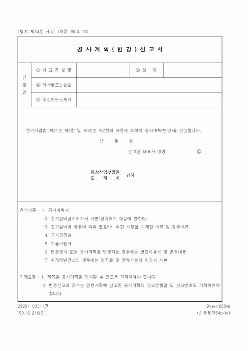 (산업지원부)공사계획(변경)신고서1