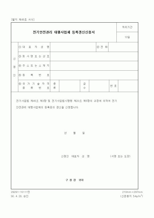 (생활민원)전기안전관리 대행사업체 등록갱신신청서