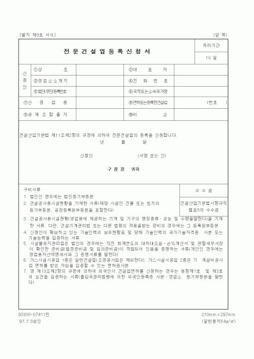(생활민원)전문건설업등록신청서
