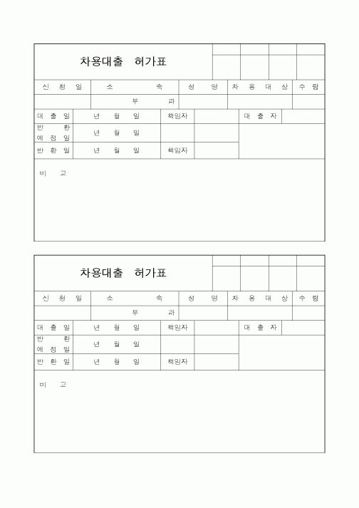 (경리)차용대출허가표