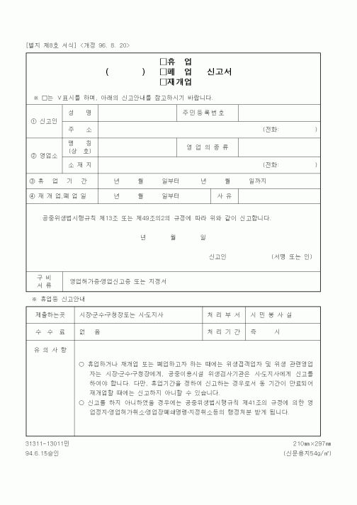 (생활민원)()휴업(폐업, 재개업) 신고서
