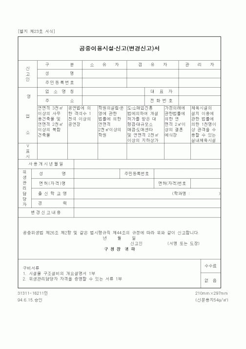 (생활민원)공중이용시설·신고(변경신고)서