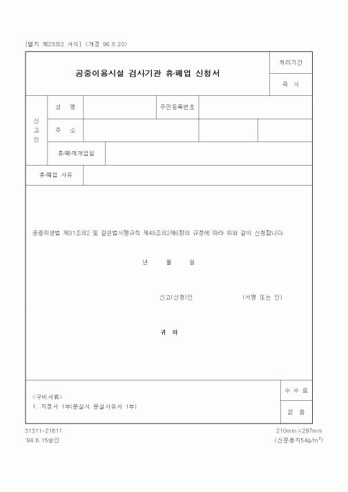 (생활민원)공중이용시설 검사기관 휴·폐업 신청서