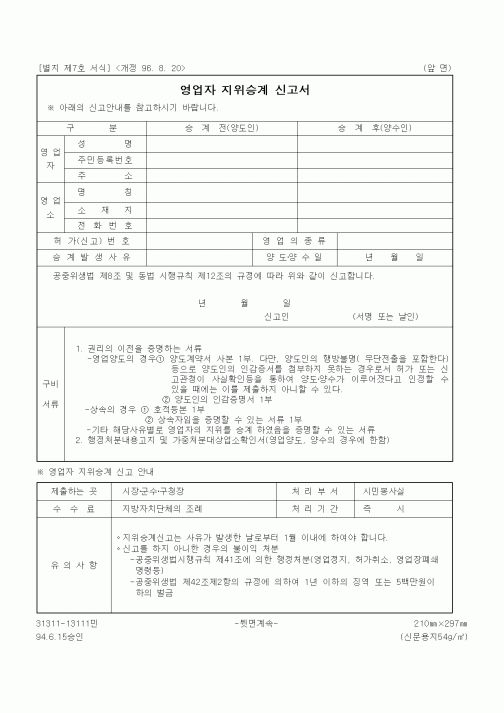 (생활민원)영업자 지위승계 신고서