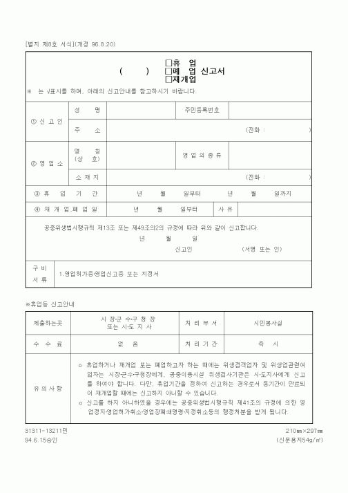 (생활민원)()휴업(폐업, 재개업) 신고서(4)