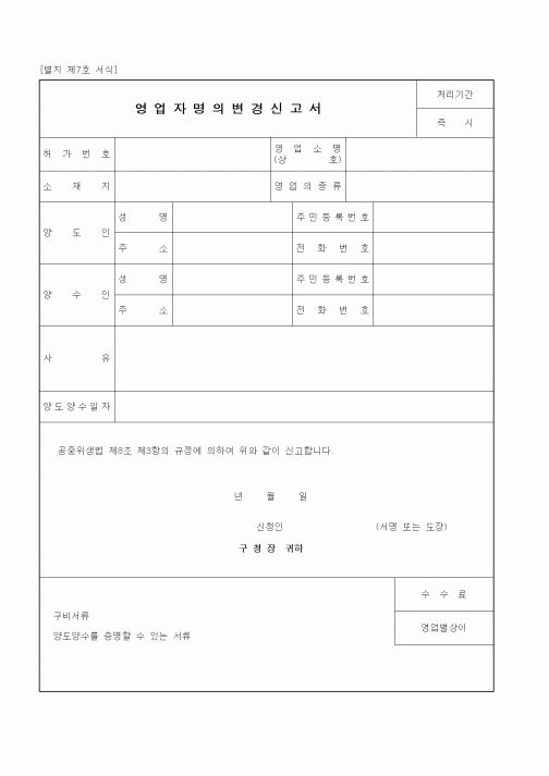 (생활민원)영업자명의변경신고서