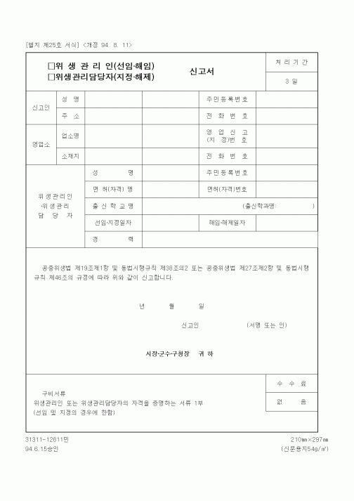 (생활민원)위생관리인(선임·해임) 신고서
