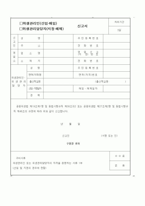(생활민원)위생관리인(선임 해임) 신고서(2)