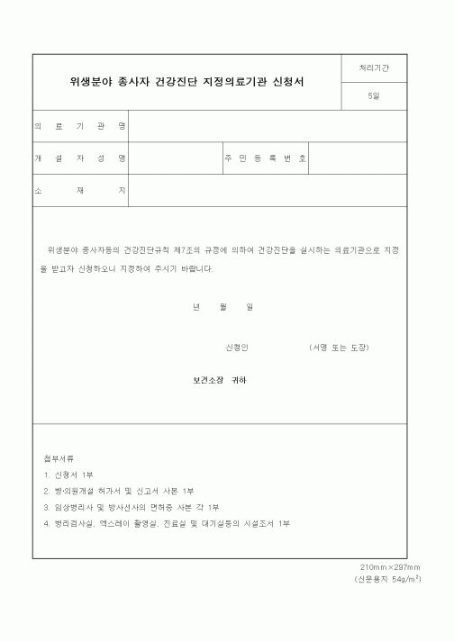(생활민원)위생분야 종사자 건강진단 지정의료기관 신청서