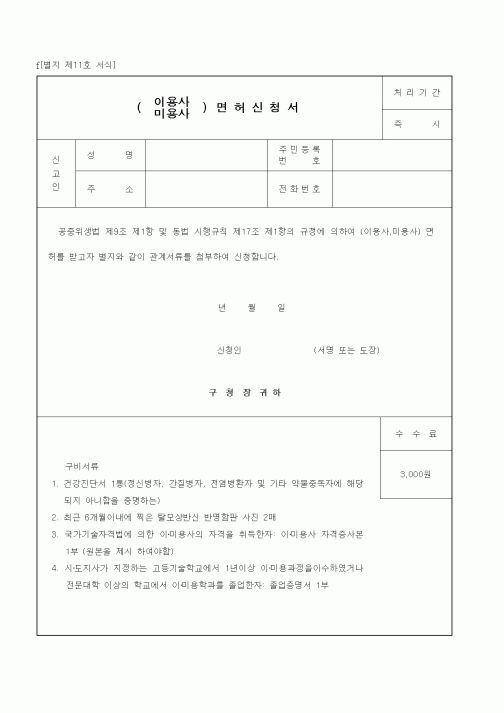 (생활민원)이용사(미용사) 면허신청서